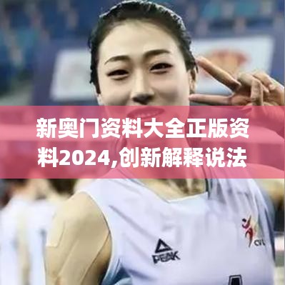 新奧門資料大全正版資料2024,創(chuàng)新解釋說(shuō)法_SSX16.267變革版