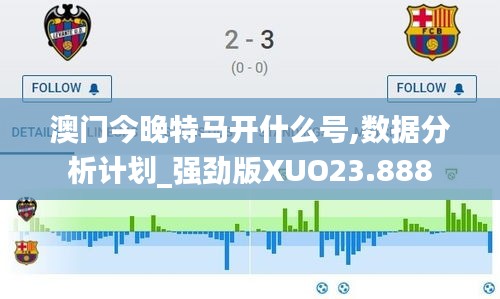澳門今晚特馬開(kāi)什么號(hào),數(shù)據(jù)分析計(jì)劃_強(qiáng)勁版XUO23.888