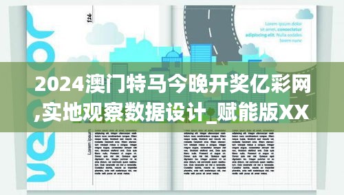 2024澳門特馬今晚開(kāi)獎(jiǎng)億彩網(wǎng),實(shí)地觀察數(shù)據(jù)設(shè)計(jì)_賦能版XXI13.420