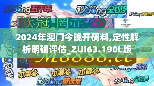 2024年澳門(mén)今晚開(kāi)碼料,定性解析明確評(píng)估_ZUI63.190L版