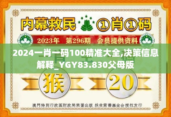2024一肖一碼100精準(zhǔn)大全,決策信息解釋_YGY83.830父母版
