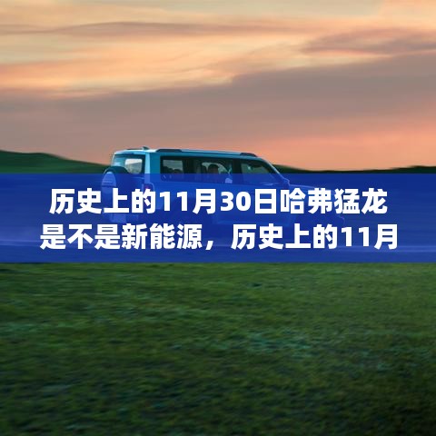 歷史上的11月30日，哈弗猛龍與新能源的交匯點(diǎn)探究