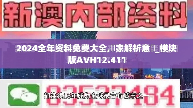 2024全年資料免費大全,專家解析意見_模塊版AVH12.411