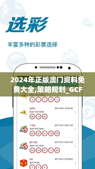 2024年正版澳門資料免費(fèi)大全,策略規(guī)劃_GCF42.585定制版