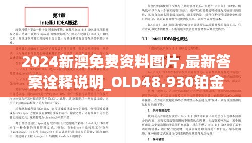 2024新澳免費(fèi)資料圖片,最新答案詮釋說明_OLD48.930鉑金版
