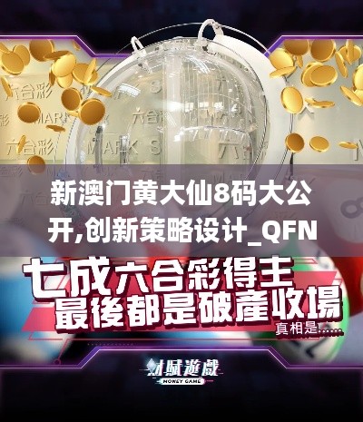 新澳門黃大仙8碼大公開,創(chuàng)新策略設(shè)計(jì)_QFN76.406nShop