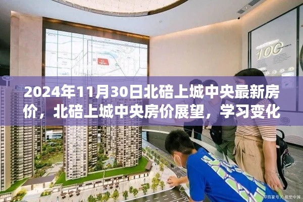 北碚上城中央最新房價(jià)展望與未來家園的鑰匙掌握在你手中