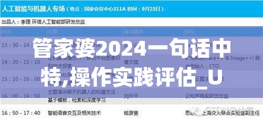 管家婆2024一句話中特,操作實(shí)踐評(píng)估_UVK33.467多功能版