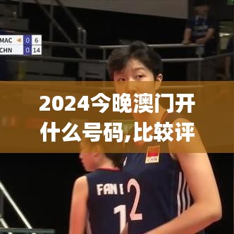 2024今晚澳門開什么號碼,比較評價_社區(qū)版ICX43.429
