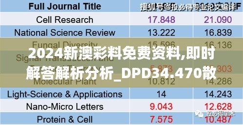2024新澳彩料免費資料,即時解答解析分析_DPD34.470散熱版