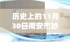 南安市妙浴水暖潔具廠變遷深度探析，歷史視角下的11月30日印記與影響分析。