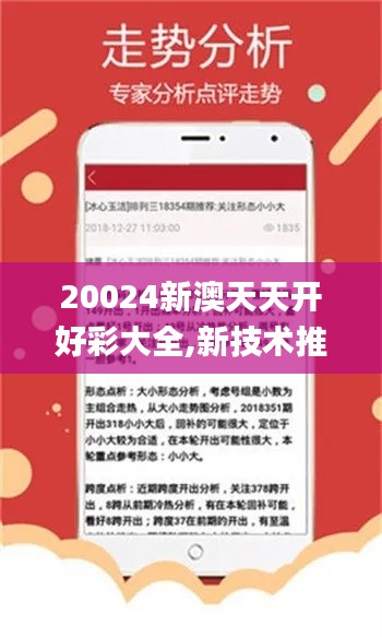 20024新澳天天開好彩大全,新技術(shù)推動方略_FHR94.333旅行版