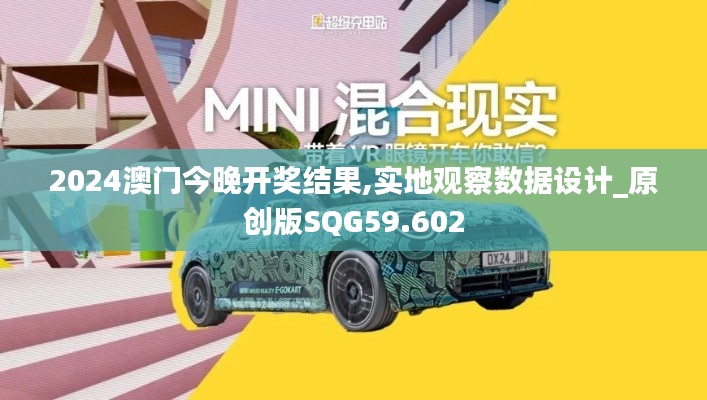 2024澳門今晚開獎結(jié)果,實(shí)地觀察數(shù)據(jù)設(shè)計_原創(chuàng)版SQG59.602