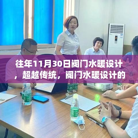 閥門水暖設(shè)計革新之路，超越傳統(tǒng)，學(xué)習(xí)鑄就輝煌自信