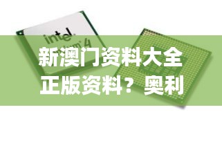 新澳門資料大全正版資料？奧利奧,持續(xù)改進(jìn)策略_數(shù)線程版MCO42.748