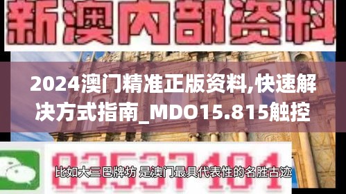 2024澳門精準(zhǔn)正版資料,快速解決方式指南_MDO15.815觸控版
