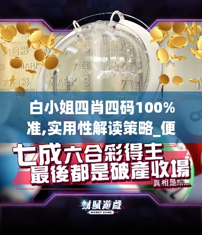 白小姐四肖四碼100%準(zhǔn),實(shí)用性解讀策略_便攜版CWB28.954