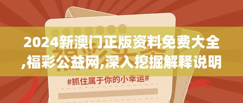 2024新澳門正版資料免費(fèi)大全,福彩公益網(wǎng),深入挖掘解釋說(shuō)明_天然版DUJ5.283