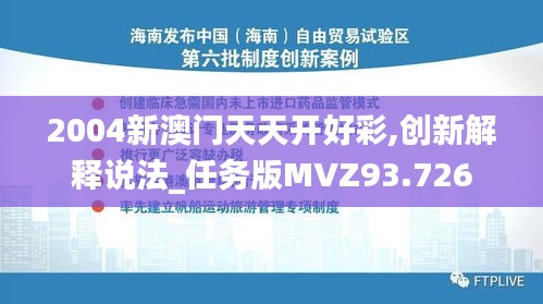 2004新澳門天天開好彩,創(chuàng)新解釋說法_任務(wù)版MVZ93.726