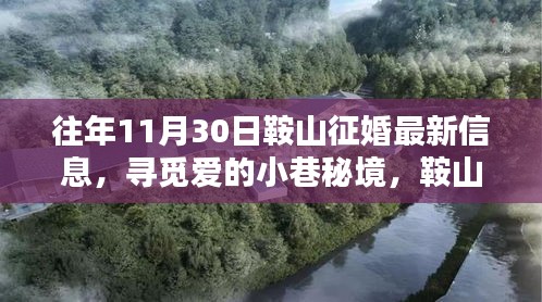 鞍山征婚新發(fā)現(xiàn)，尋覓愛的小巷秘境與隱藏獨(dú)特小店