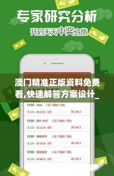 澳門精準(zhǔn)正版資料免費(fèi)看,快速解答方案設(shè)計(jì)_BCA24.832視頻版