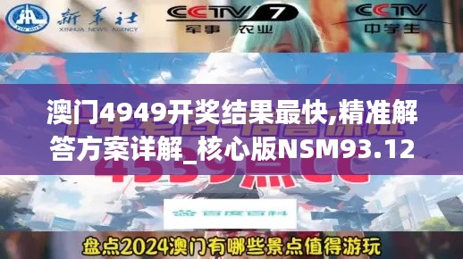 澳門4949開獎結(jié)果最快,精準(zhǔn)解答方案詳解_核心版NSM93.124