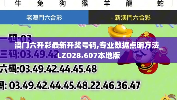 澳門六開彩最新開獎號碼,專業(yè)數(shù)據(jù)點(diǎn)明方法_LZO28.607本地版