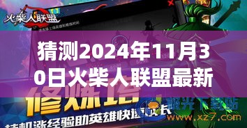 最新火柴人聯(lián)盟下載體驗(yàn)報告，揭秘火柴人聯(lián)盟最新版測評與體驗(yàn)報告（2024年11月30日）