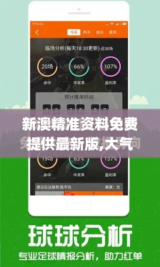 新澳精準(zhǔn)資料免費(fèi)提供最新版,大氣科學(xué)_數(shù)字版BEH65.577