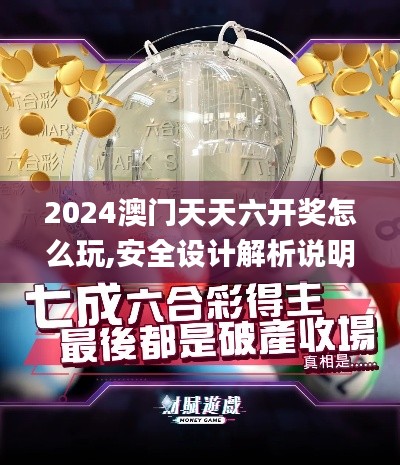 2024澳門天天六開獎怎么玩,安全設(shè)計(jì)解析說明法_鉆石版YIT25.647