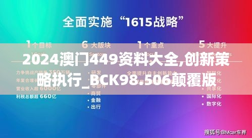 2024澳門449資料大全,創(chuàng)新策略執(zhí)行_BCK98.506顛覆版