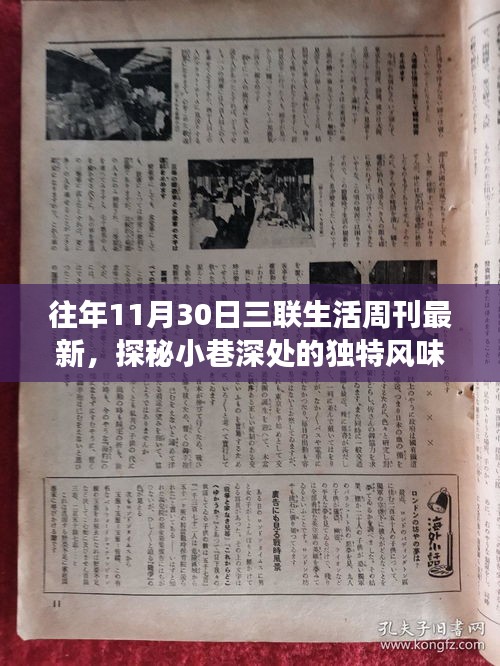探秘小巷深處的獨特風(fēng)味，三聯(lián)生活周刊最新一期隱藏的美食寶藏報道