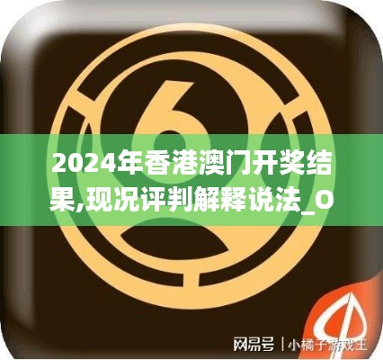 2024年香港澳門開獎結(jié)果,現(xiàn)況評判解釋說法_OUA80.806同步版