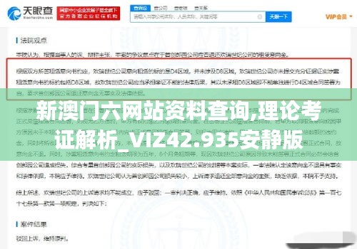 新澳門六網(wǎng)站資料查詢,理論考證解析_VIZ42.935安靜版