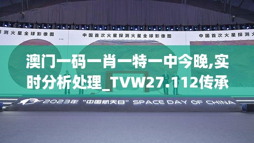 澳門一碼一肖一特一中今晚,實時分析處理_TVW27.112傳承版