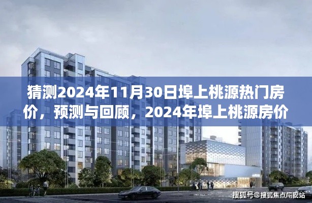 2024年埠上桃源房價預(yù)測與回顧，熱門區(qū)域房價展望