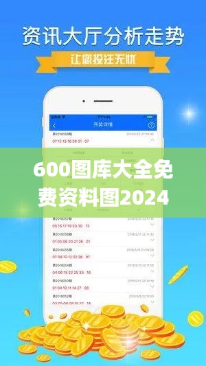 600圖庫大全免費資料圖2024,實地驗證研究方案_時空版RQL47.842
