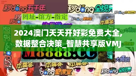 2024澳門天天開好彩免費大全,數(shù)據(jù)整合決策_智慧共享版VMJ82.959