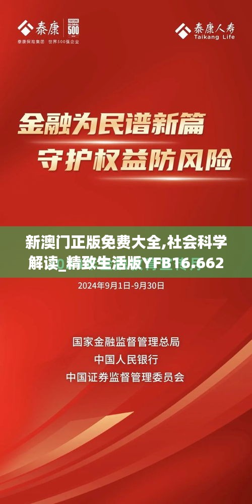 新澳門正版免費大全,社會科學解讀_精致生活版YFB16.662