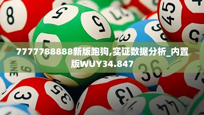 7777788888新版跑狗,實(shí)證數(shù)據(jù)分析_內(nèi)置版WUY34.847