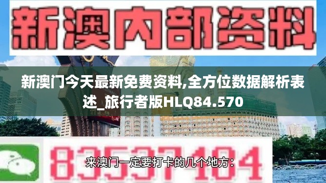 新澳門今天最新免費資料,全方位數(shù)據(jù)解析表述_旅行者版HLQ84.570