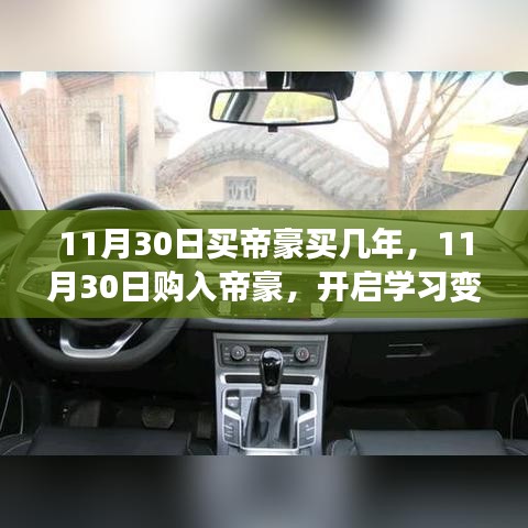 11月30日購入帝豪，開啟學(xué)習(xí)變革與夢(mèng)想成就之旅
