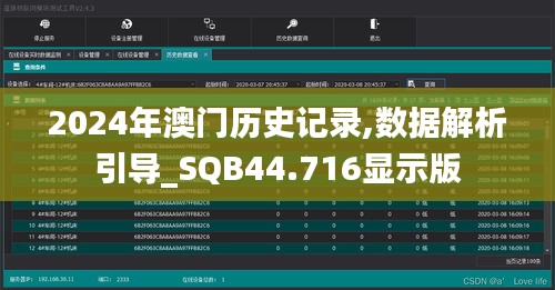2024年澳門歷史記錄,數(shù)據(jù)解析引導(dǎo)_SQB44.716顯示版