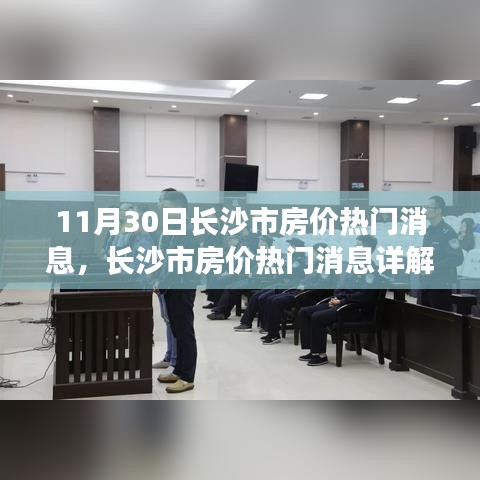 長沙市房價最新動態(tài)，熱門消息詳解與購房良機(jī)把握指南