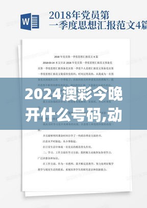 2024澳彩今晚開什么號碼,動態(tài)解讀分析_GKU74.363閃電版