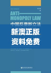 新澳正版資料免費提供,科學(xué)解說指法律_影像版LGR32.968