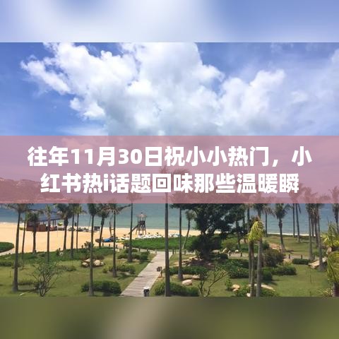 往年11月30日的溫暖瞬間，小紅書熱門話題回味記憶之秋篇章