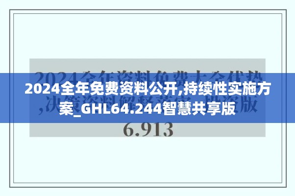 2024全年免費(fèi)資料公開(kāi),持續(xù)性實(shí)施方案_GHL64.244智慧共享版