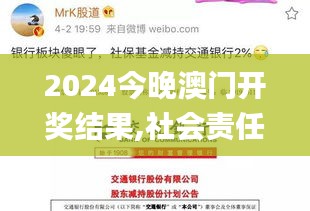 2024今晚澳門(mén)開(kāi)獎(jiǎng)結(jié)果,社會(huì)責(zé)任法案實(shí)施_XTQ12.339迅捷版