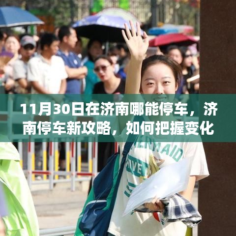 濟(jì)南停車新攻略，把握變化，自信停車，學(xué)習(xí)成就源泉